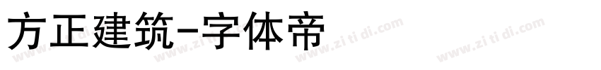 方正建筑字体转换