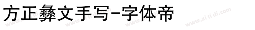方正彝文手写字体转换