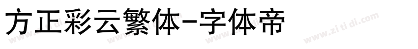 方正彩云繁体字体转换