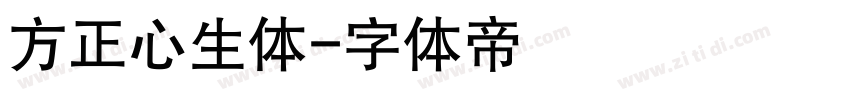 方正心生体字体转换