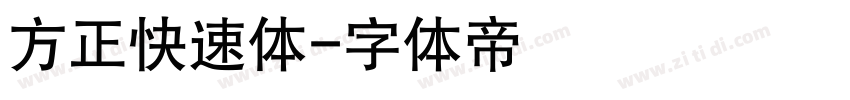 方正快速体字体转换