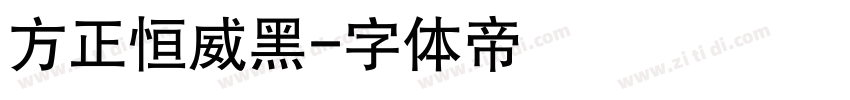 方正恒威黑字体转换