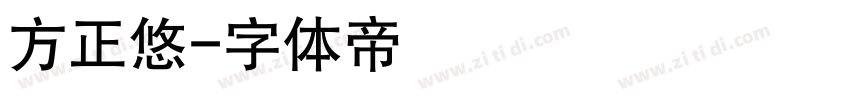 方正悠字体转换