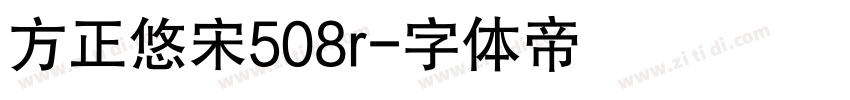 方正悠宋508r字体转换