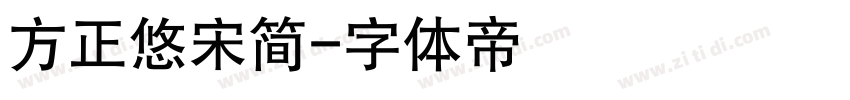 方正悠宋简字体转换