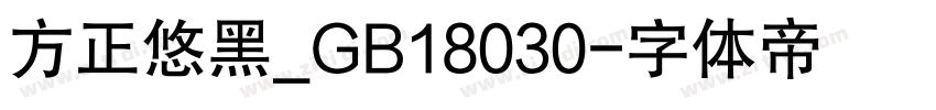 方正悠黑_GB18030字体转换