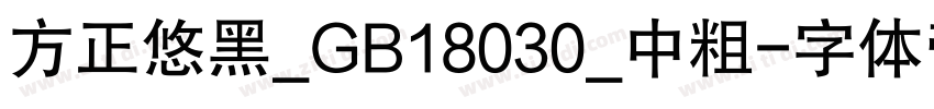 方正悠黑_GB18030_中粗字体转换