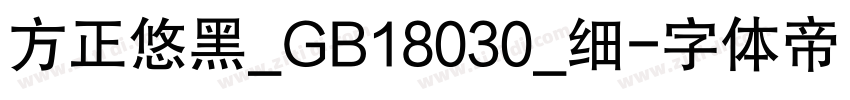 方正悠黑_GB18030_细字体转换