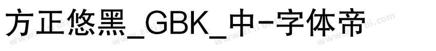方正悠黑_GBK_中字体转换