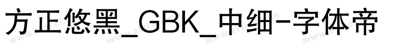 方正悠黑_GBK_中细字体转换