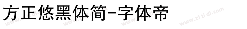 方正悠黑体简字体转换