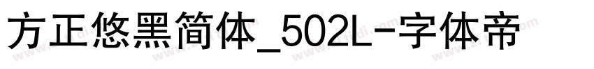 方正悠黑简体_502L字体转换