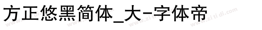 方正悠黑简体_大字体转换