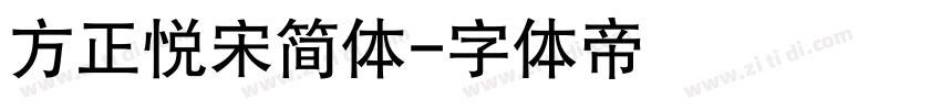 方正悦宋简体字体转换