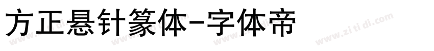 方正悬针篆体字体转换