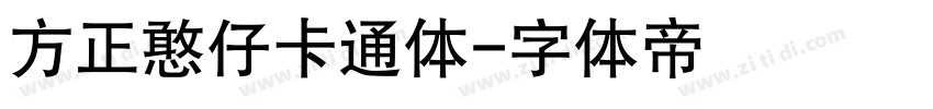 方正憨仔卡通体字体转换