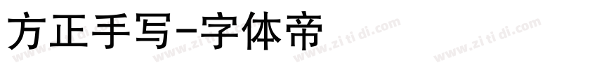 方正手写字体转换