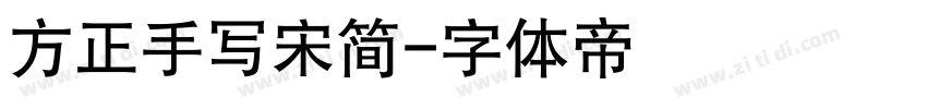 方正手写宋简字体转换