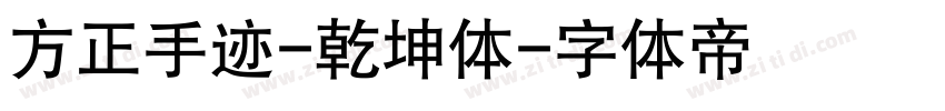 方正手迹-乾坤体字体转换