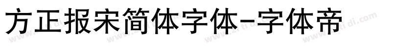 方正报宋简体字体字体转换