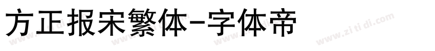 方正报宋繁体字体转换