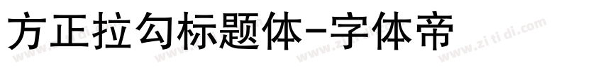方正拉勾标题体字体转换