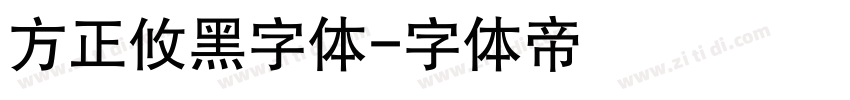 方正攸黑字体字体转换