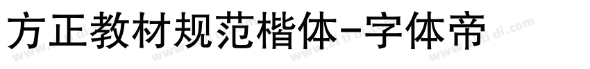 方正教材规范楷体字体转换