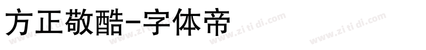 方正敬酷字体转换