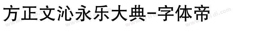 方正文沁永乐大典字体转换