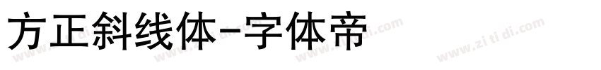 方正斜线体字体转换