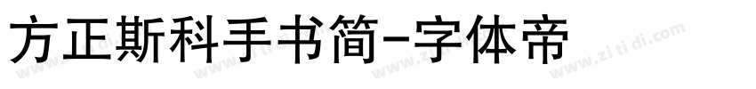 方正斯科手书简字体转换