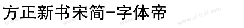 方正新书宋简字体转换
