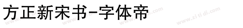 方正新宋书字体转换