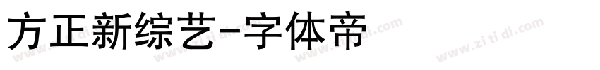 方正新综艺字体转换