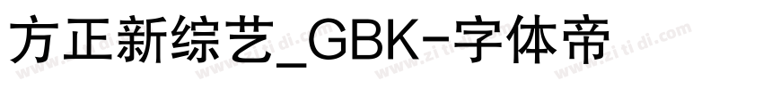 方正新综艺_GBK字体转换