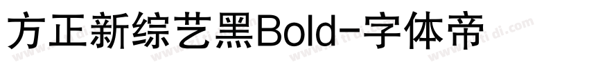方正新综艺黑Bold字体转换