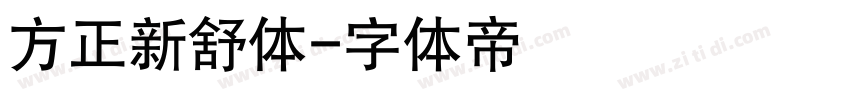 方正新舒体字体转换
