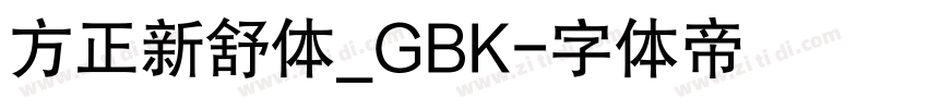 方正新舒体_GBK字体转换