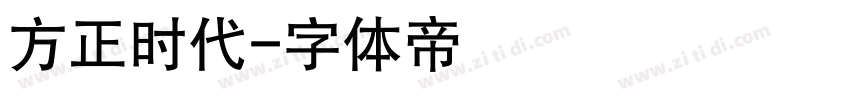 方正时代字体转换
