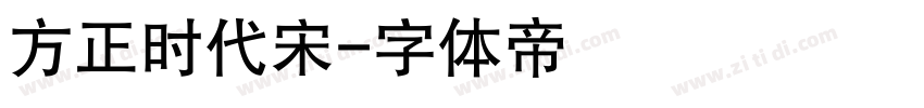 方正时代宋字体转换