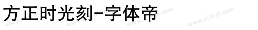 方正时光刻字体转换
