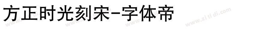 方正时光刻宋字体转换