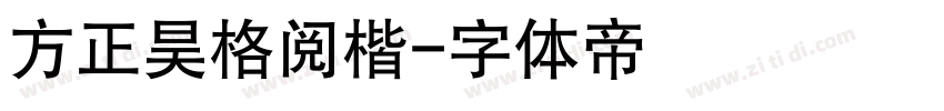 方正昊格阅楷字体转换