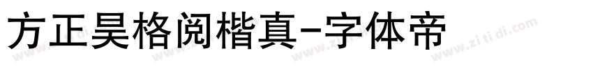 方正昊格阅楷真字体转换