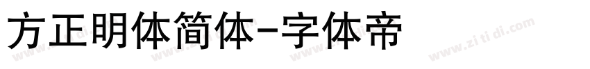 方正明体简体字体转换