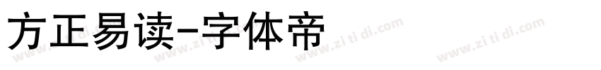 方正易读字体转换
