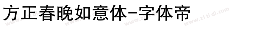 方正春晚如意体字体转换