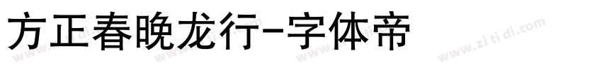 方正春晚龙行字体转换
