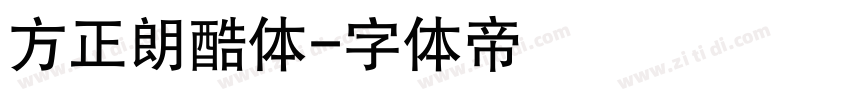 方正朗酷体字体转换
